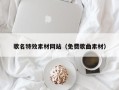 伊犁歌名特效素材网站（免费歌曲素材）