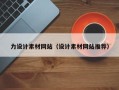 伊犁力设计素材网站（设计素材网站推荐）