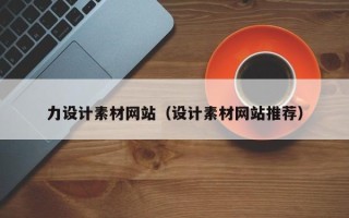 伊犁力设计素材网站（设计素材网站推荐）